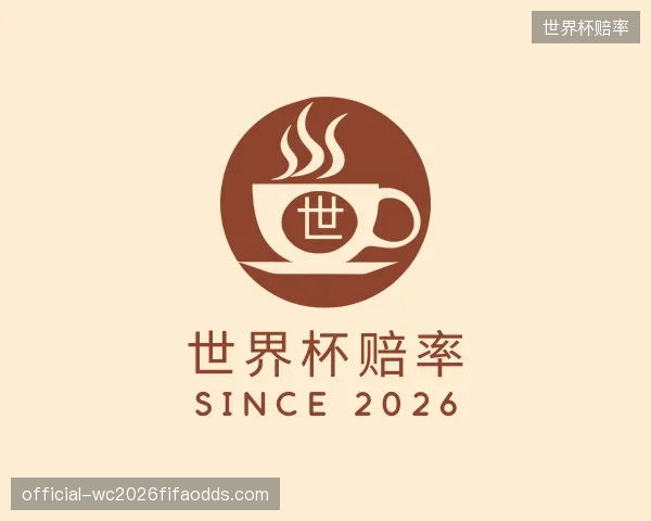 了解世界杯赔率平台
