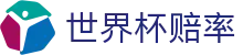 世界杯赔率查询 - 2026世界杯中文赛事官方